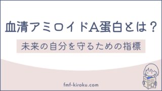 血清アミロイドA蛋白（SAA）とは？基準値・高値の意味・アミロイドーシス予防 - のアイキャッチ画像