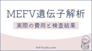 家族性地中海熱の遺伝子検査｜実際の費用と検査結果 - のアイキャッチ画像