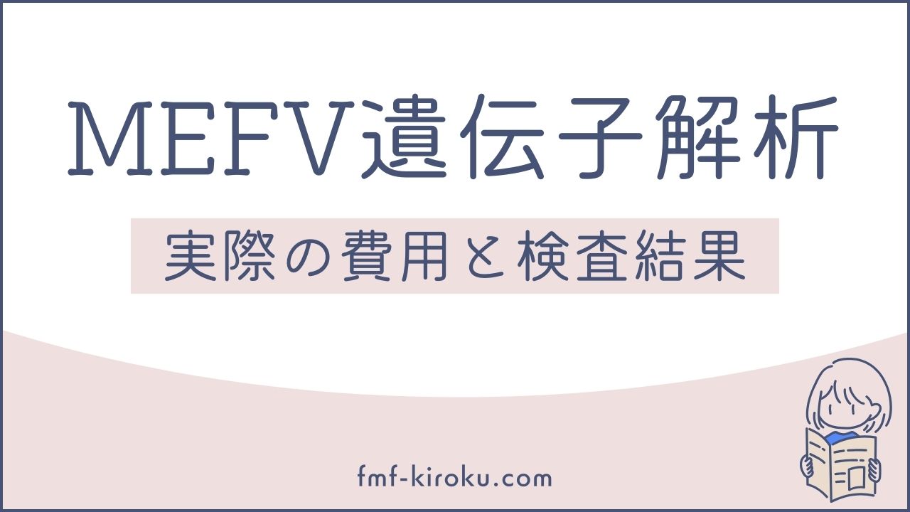 家族性地中海熱の遺伝子検査｜実際の費用と検査結果 - のアイキャッチ画像