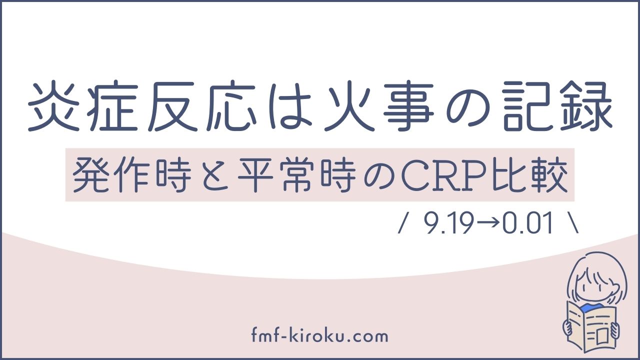 CRP9.19から0.01以下へ｜FMF発作時と平常時の血液データを比較してみた - のアイキャッチ画像