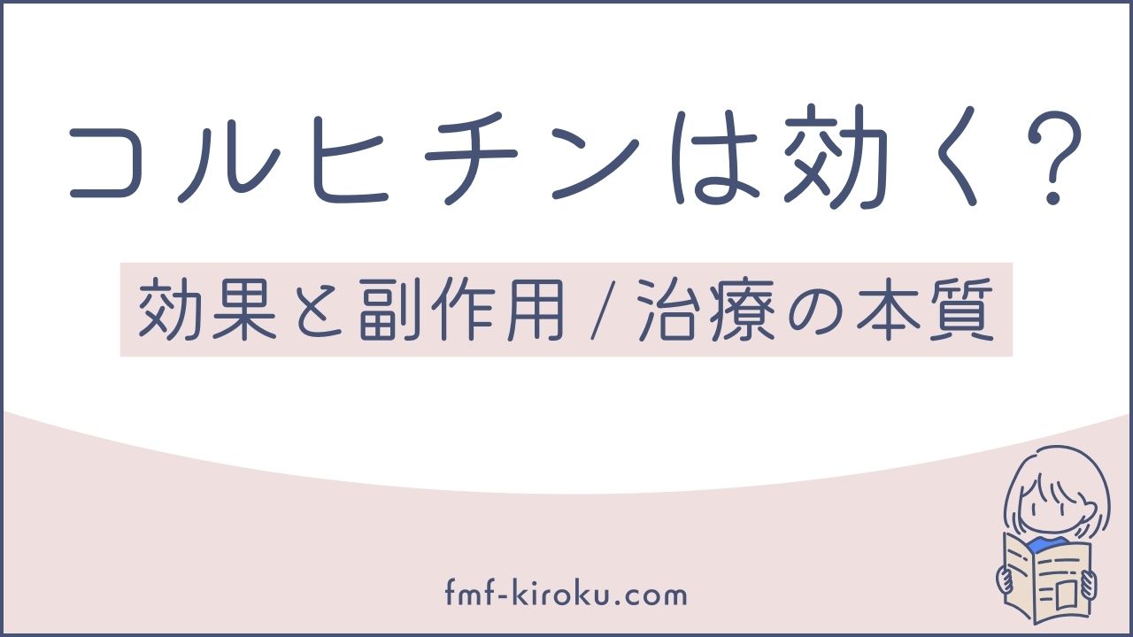 コルヒチンは効く？用量別の効果と副作用、そして治療の本質｜家族性地中海熱 - のアイキャッチ画像