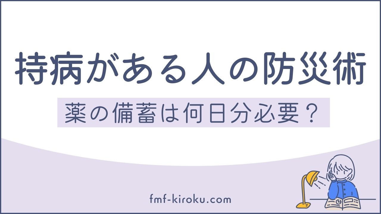 持病がある人の防災術｜薬を「2週間分」ストックするコツと主治医への頼み方 - のアイキャッチ画像