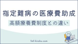指定難病の医療費助成と高額療養費制度の違いは？｜複雑な合算ルールと「本当の安心」について解説します - のアイキャッチ画像
