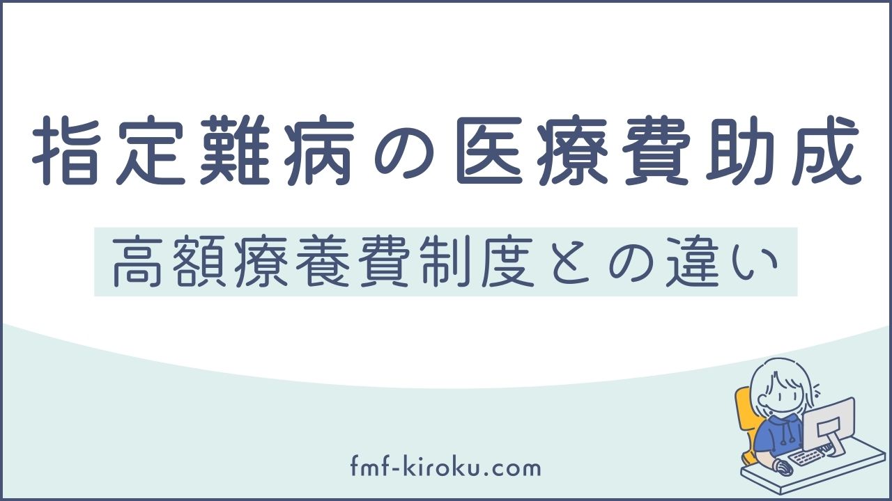 指定難病の医療費助成と高額療養費制度の違いは？｜複雑な合算ルールと「本当の安心」について解説します - のアイキャッチ画像