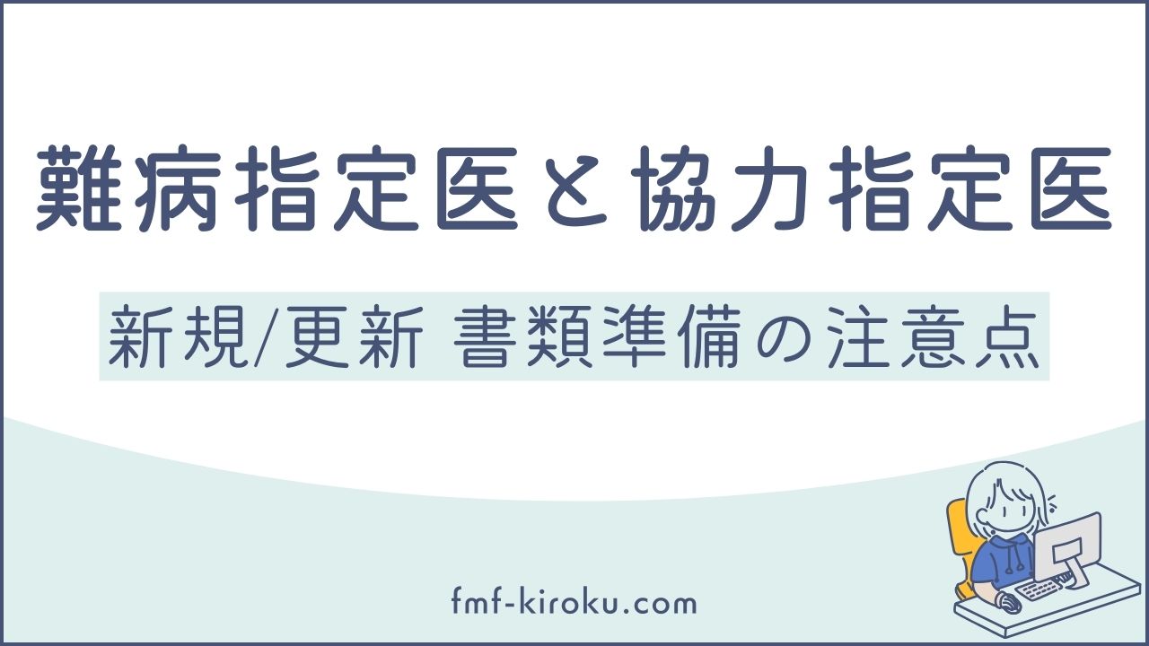 難病指定医と協力難病指定医の違いとは？臨床調査個人票の費用と病院探しの注意点 - のアイキャッチ画像