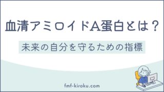 血清アミロイドA蛋白（SAA）とは？基準値・高値の意味・家族性地中海熱との関係 - のアイキャッチ画像