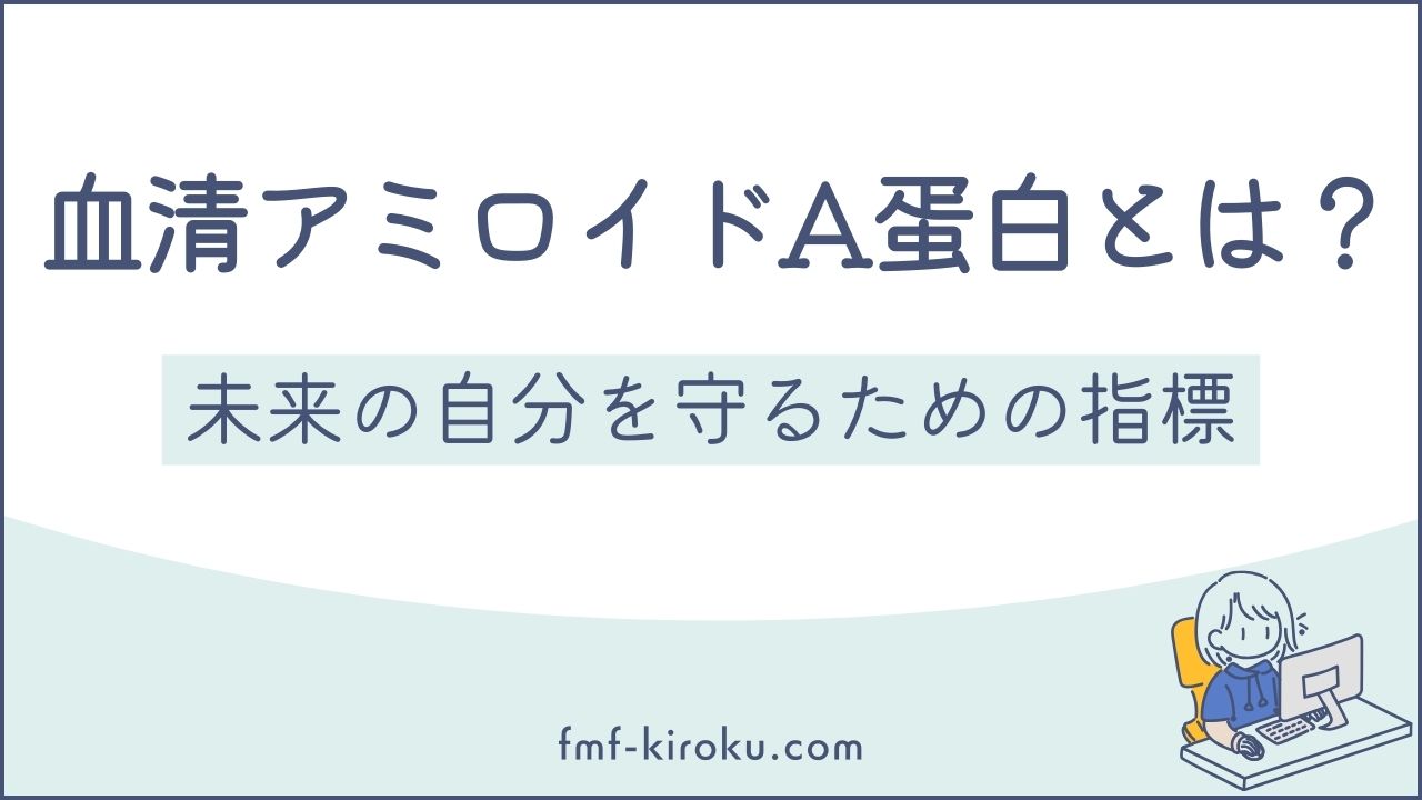 血清アミロイドA蛋白（SAA）とは？基準値・高値の意味・家族性地中海熱との関係 - のアイキャッチ画像