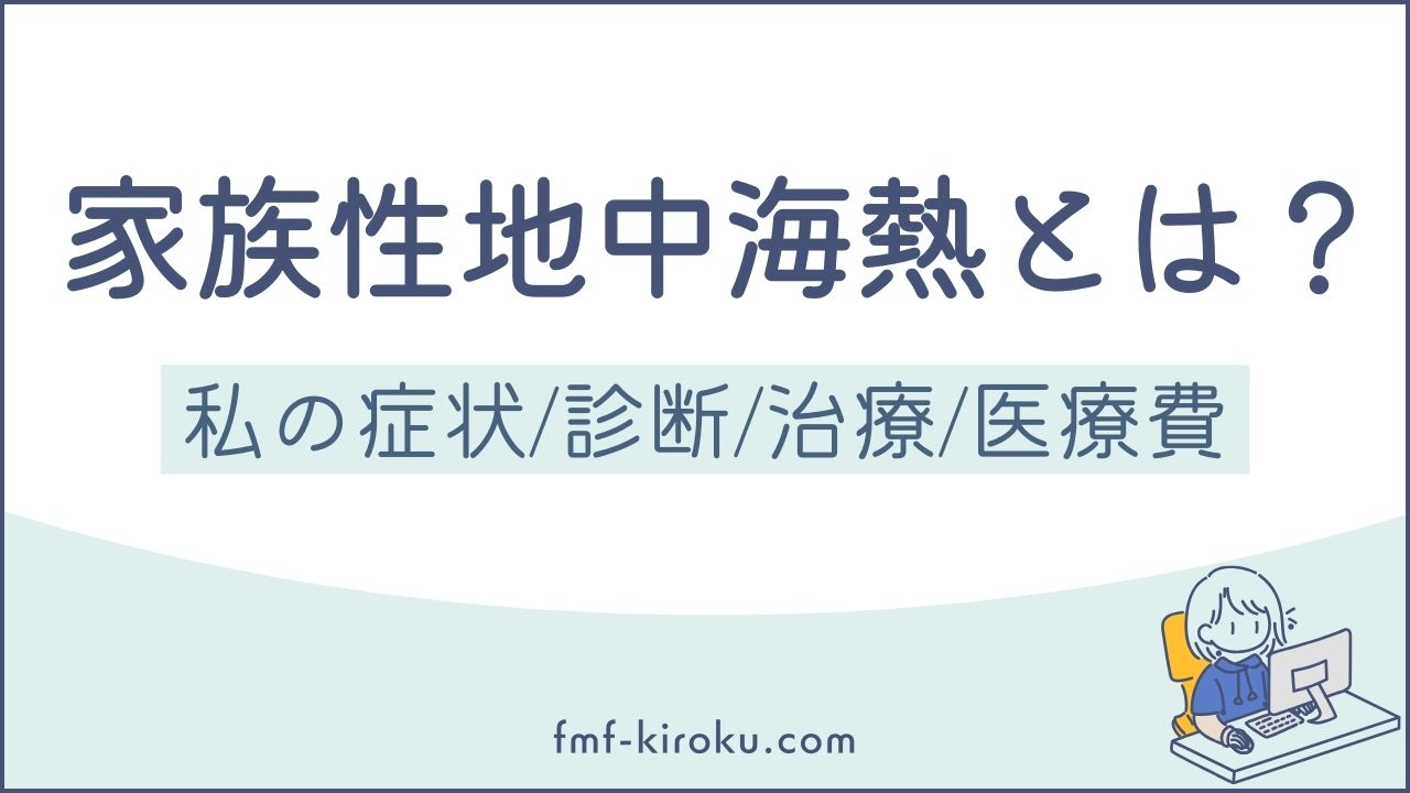 家族性地中海熱（FMF）とは？33歳で発症した私の症状・診断・治療・医療費まとめ - のアイキャッチ画像