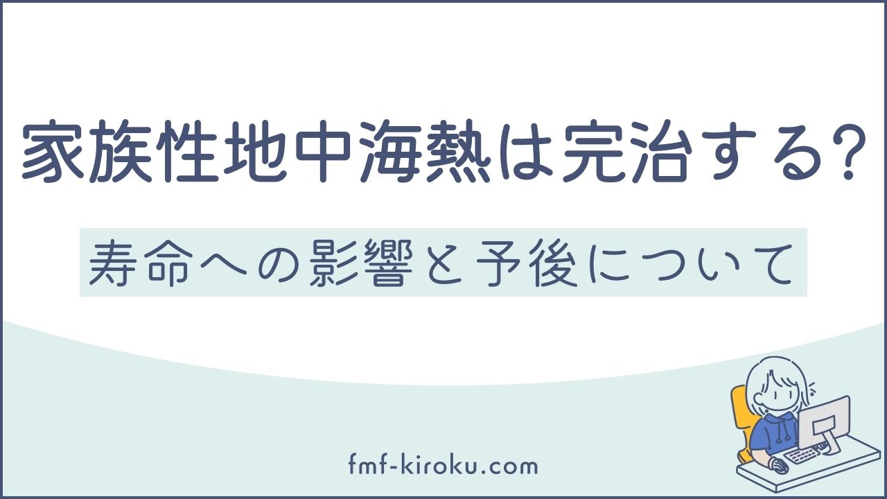 家族性地中海熱は完治する？寿命への影響と予後について体験とデータから考える - のアイキャッチ画像