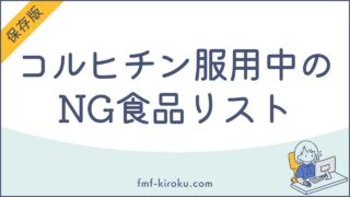【保存版】コルヒチン服用中のNG食品リスト｜グレープフルーツがダメな理由と対策 - のアイキャッチ画像