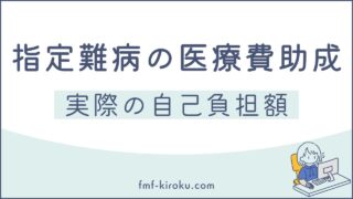 家族性地中海熱の医療費はいくら？指定難病の助成内容と実際の自己負担額を公開 - のアイキャッチ画像