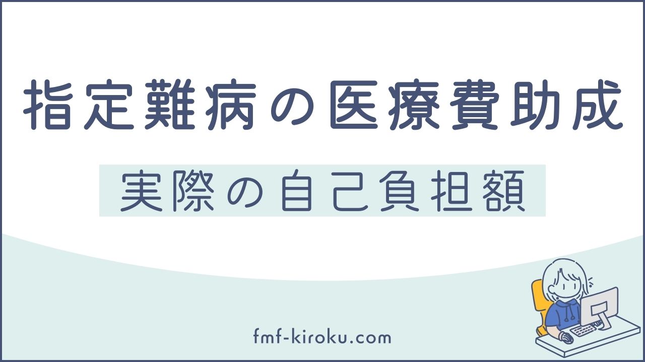 家族性地中海熱の医療費はいくら？指定難病の助成内容と実際の自己負担額を公開 - のアイキャッチ画像