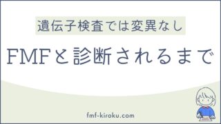 遺伝子検査が陰性でも「家族性地中海熱」と診断｜検査、コルヒチン、そして確定診断までの実体験記録 - のアイキャッチ画像