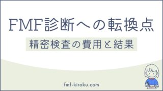 精密検査の結果｜家族性地中海熱（FMF）診断への転換点 - のアイキャッチ画像