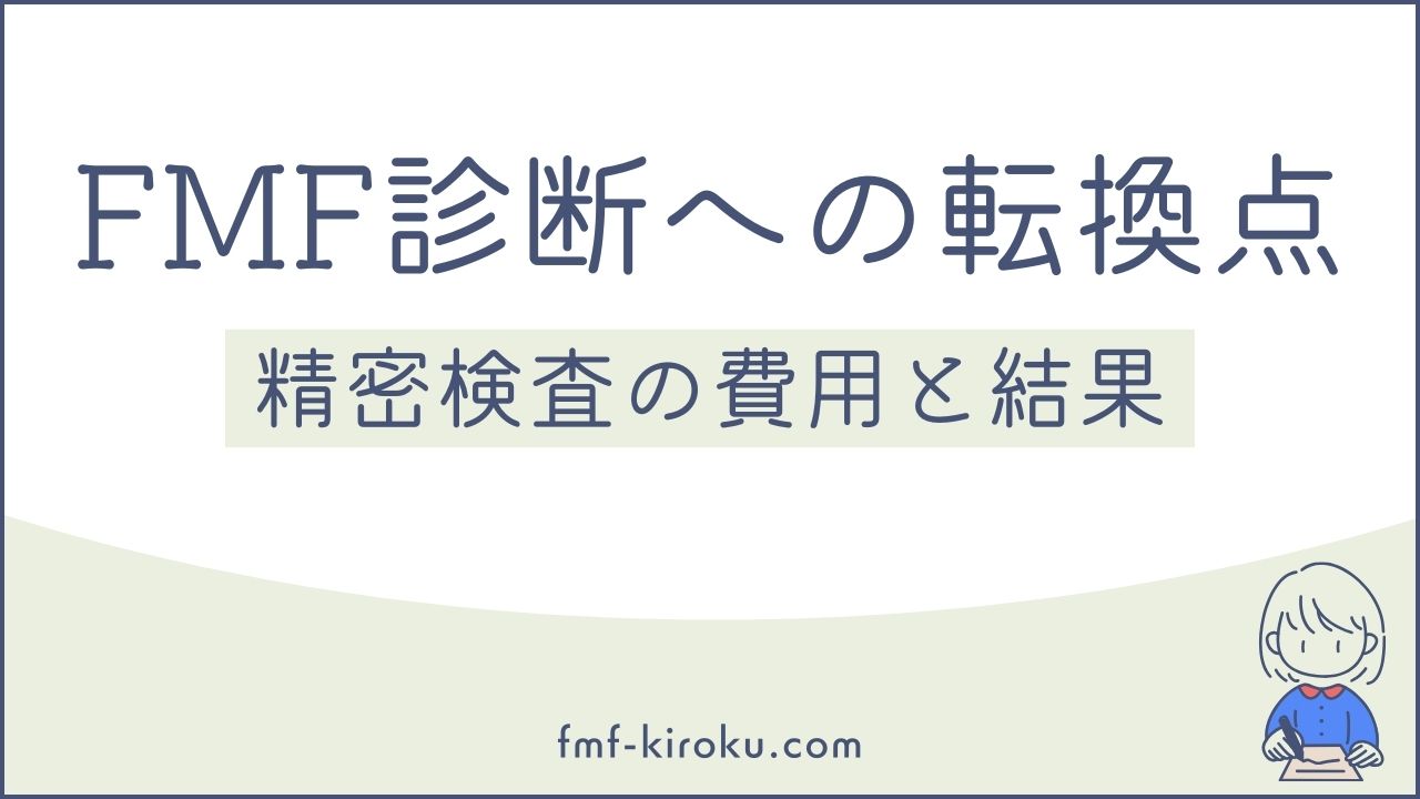 精密検査の結果｜家族性地中海熱（FMF）診断への転換点 - のアイキャッチ画像