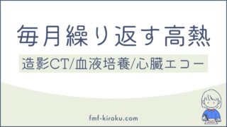毎月繰り返す高熱｜造影CT・血液培養など高額な精密検査の記録 - のアイキャッチ画像