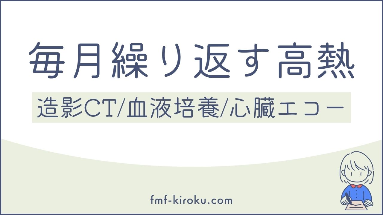 毎月繰り返す高熱｜造影CT・血液培養など高額な精密検査の記録 - のアイキャッチ画像
