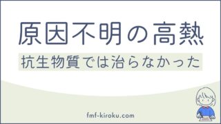 原因不明の高熱発作｜抗菌薬（抗生物質）が効かなかった周期性発熱の記録 - のアイキャッチ