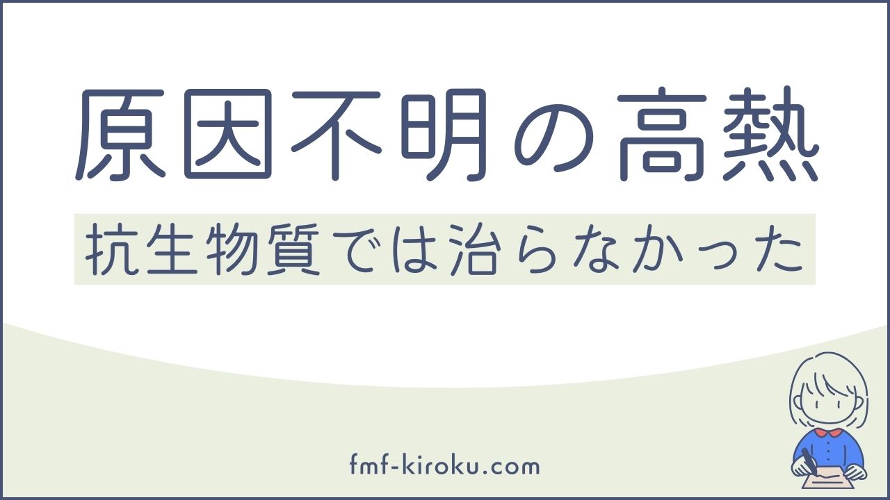 原因不明の高熱発作｜抗菌薬（抗生物質）が効かなかった周期性発熱の記録 - のアイキャッチ