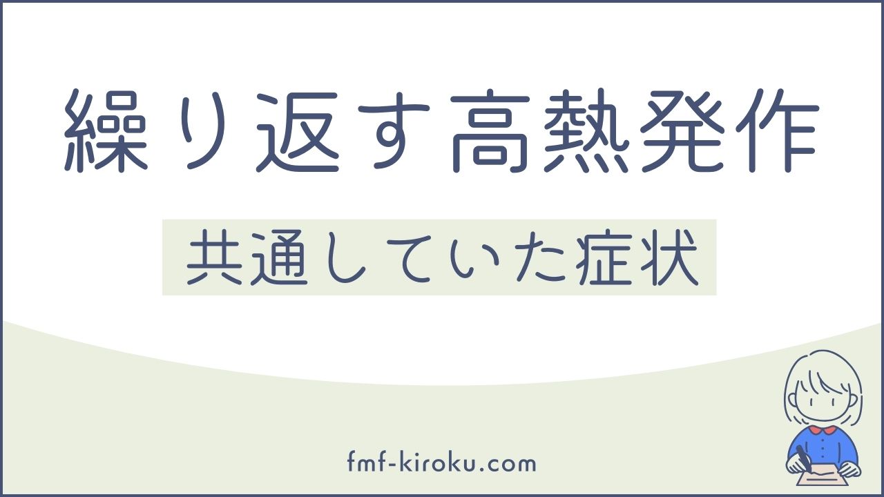 家族性地中海熱（FMF）の発作で共通していた症状 - のアイキャッチ