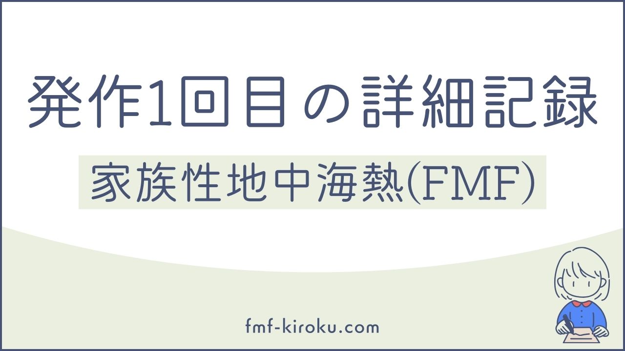 家族性地中海熱（FMF） 初回発作の詳細記録 のアイキャッチ画像