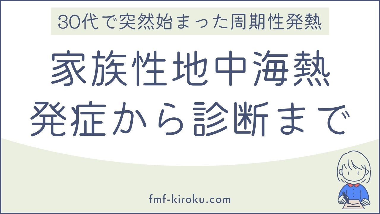 家族性地中海熱の診断まで -30代で突然始まった周期性発熱の記録- のアイキャッチ画像