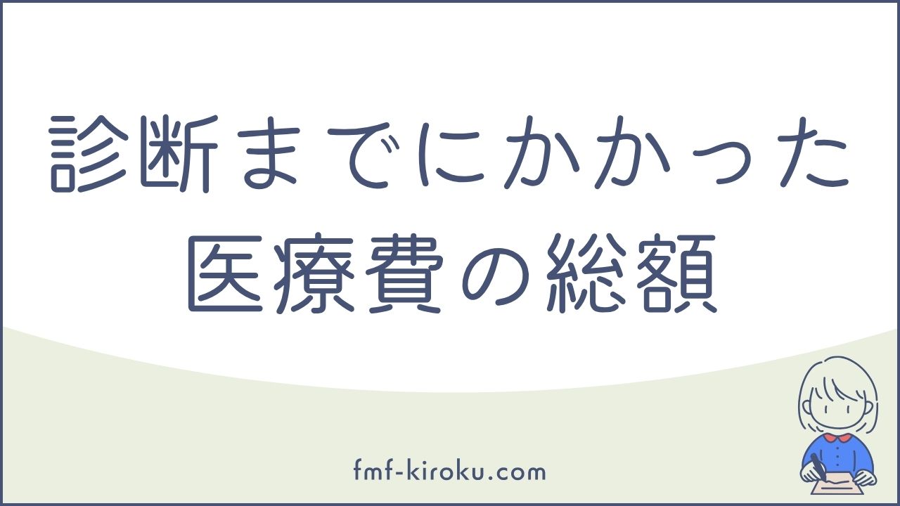 原因不明の発熱でいくらかかった？FMF診断までの医療費の総額 - のアイキャッチ画像