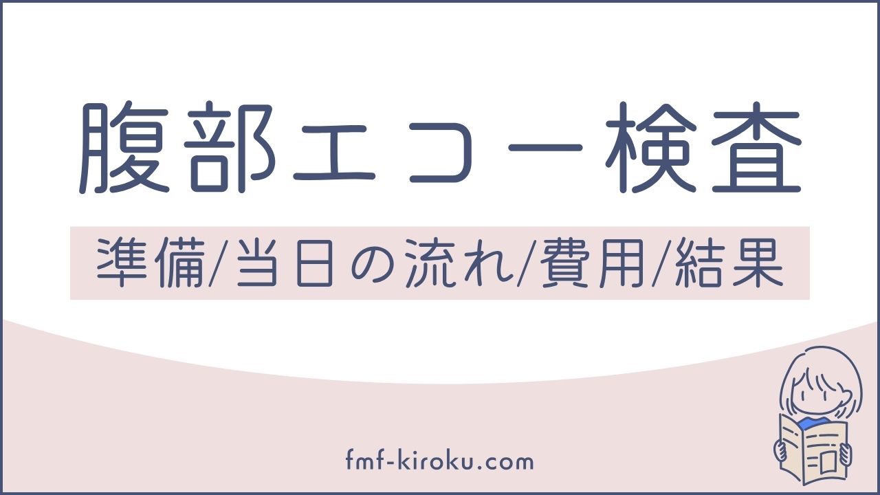 肝数値上昇で「腹部エコー検査」｜費用・準備・当日の流れ・そして検査結果を詳しくレポートします - のアイキャッチ画像