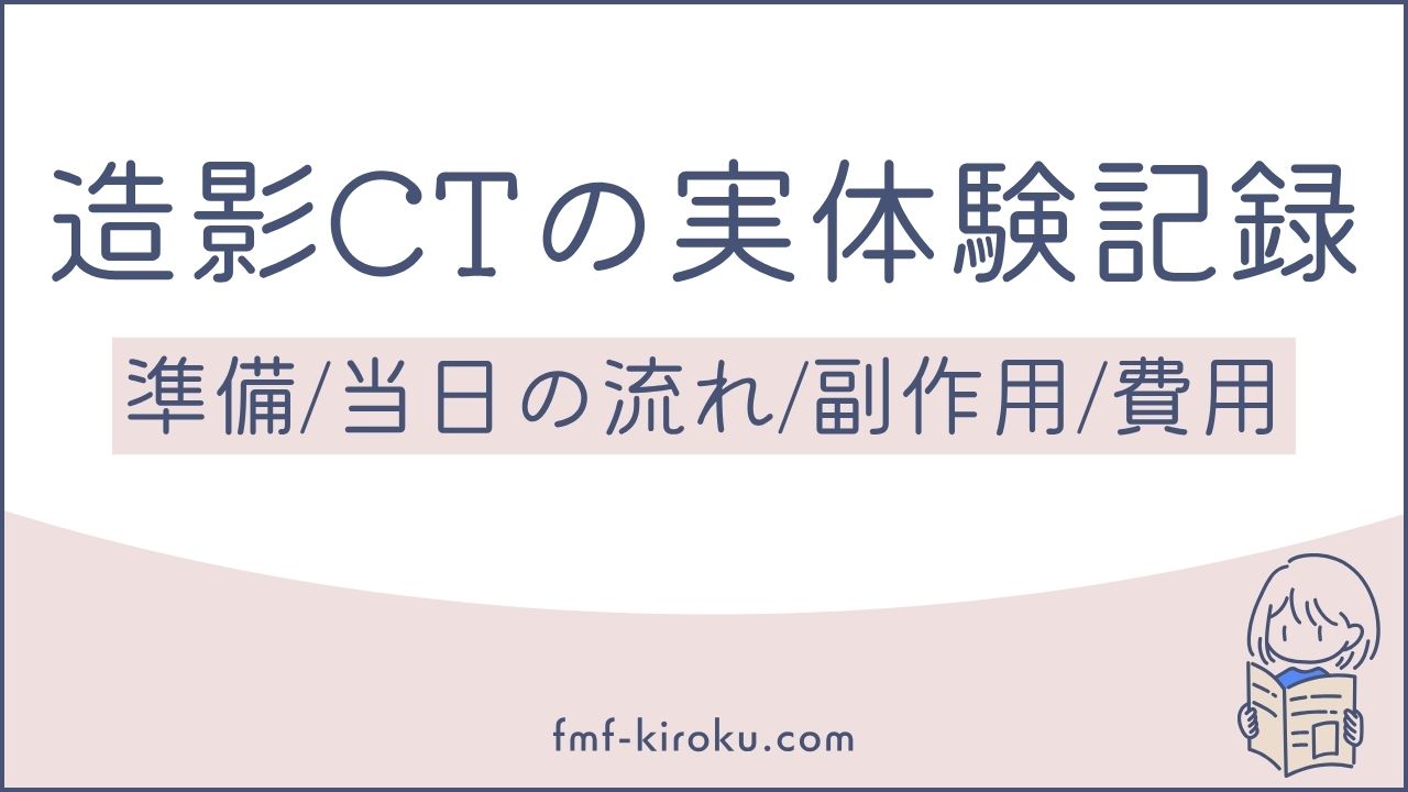 造影CT検査の実体験記録｜事前の準備から検査当日の流れ、費用について - のアイキャッチ画像