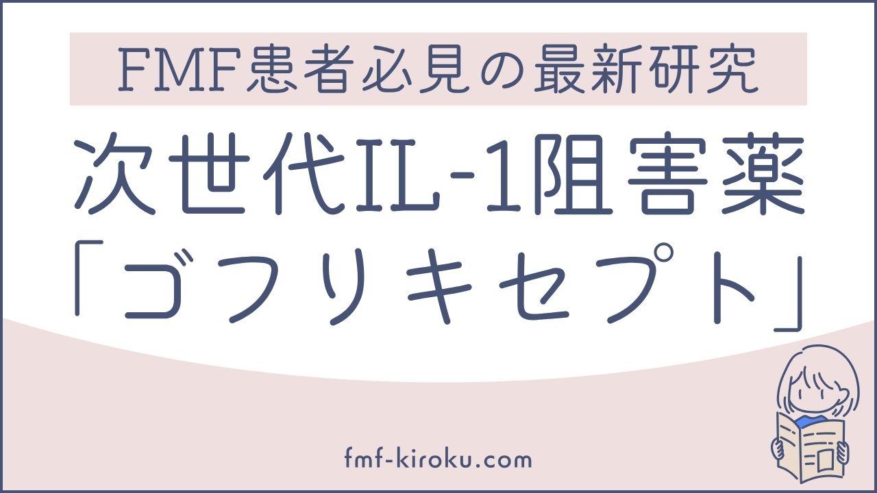 家族性地中海熱（FMF）当事者必見の次世代IL-1阻害薬「ゴフリキセプト」 - のアイキャッチ画像