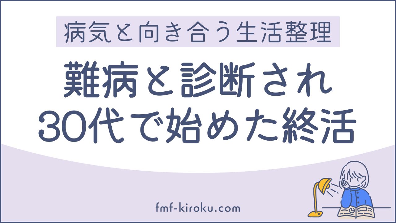 30代で始めた「身の回りの整理」｜希少疾患の発覚をきっかけに考えた終活とこれからの暮らし - のアイキャッチ画像
