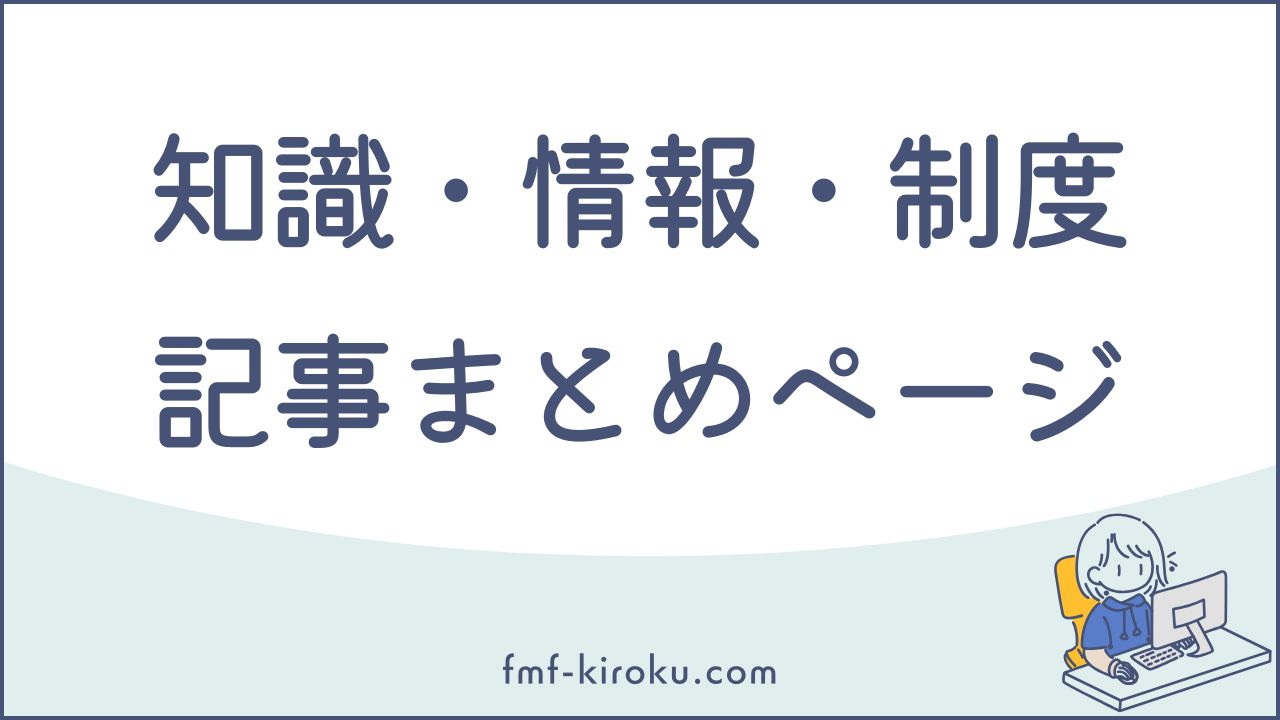 知識・情報・制度などに関する記事のまとめ- のアイキャッチ画像
