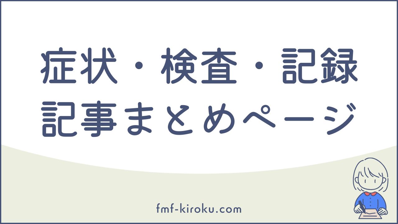 家族性地中海熱の診断まで 症状・検査・記録などの記事まとめ - のアイキャッチ画像