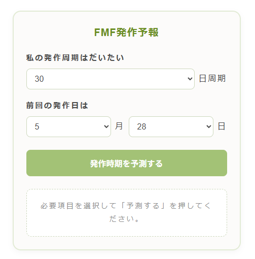 FMF発作予報の画面1
