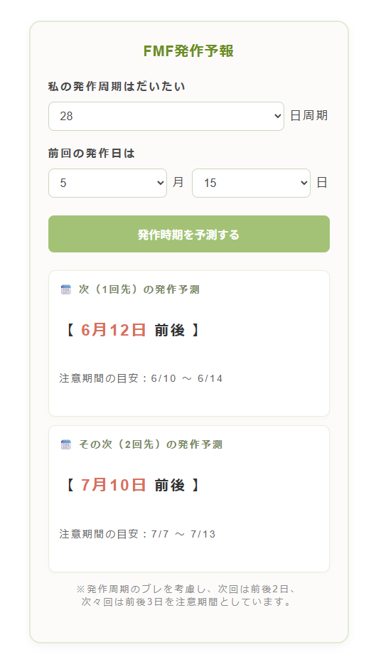 FMF発作予報の画面2