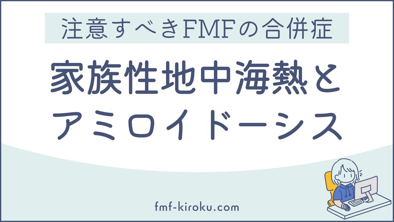 家族性地中海熱（FMF）とAAアミロイドーシス｜発作がなくてもコルヒチンを飲み続ける理由 - のアイキャッチ画像