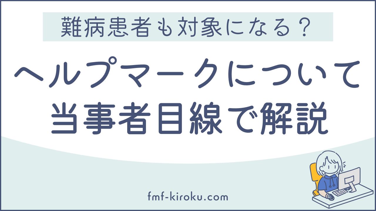 難病患者はヘルプマークの対象になる？制度の対象範囲と普及にともなう課題を当事者目線で整理する - のアイキャッチ画像