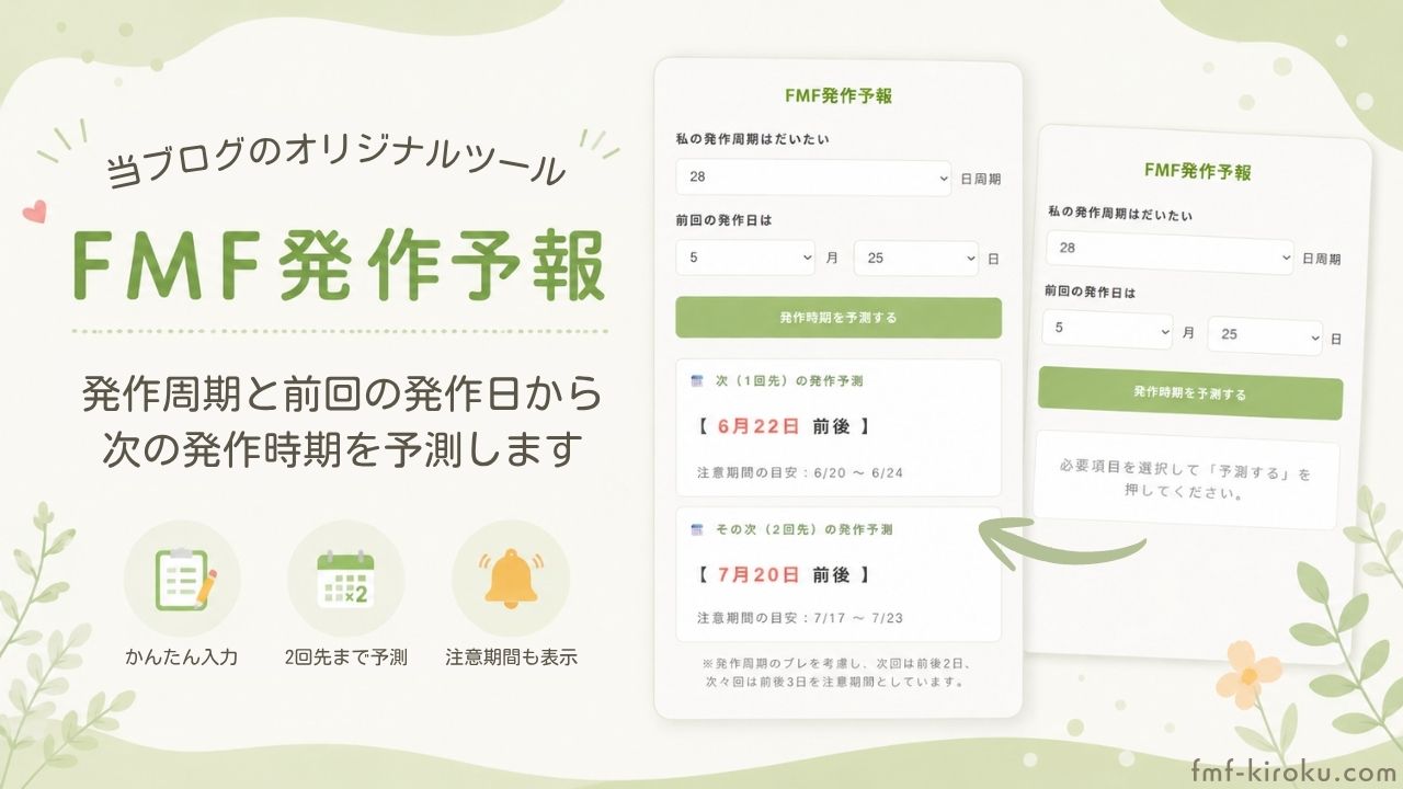 FMF発作予報のアイキャッチ画像