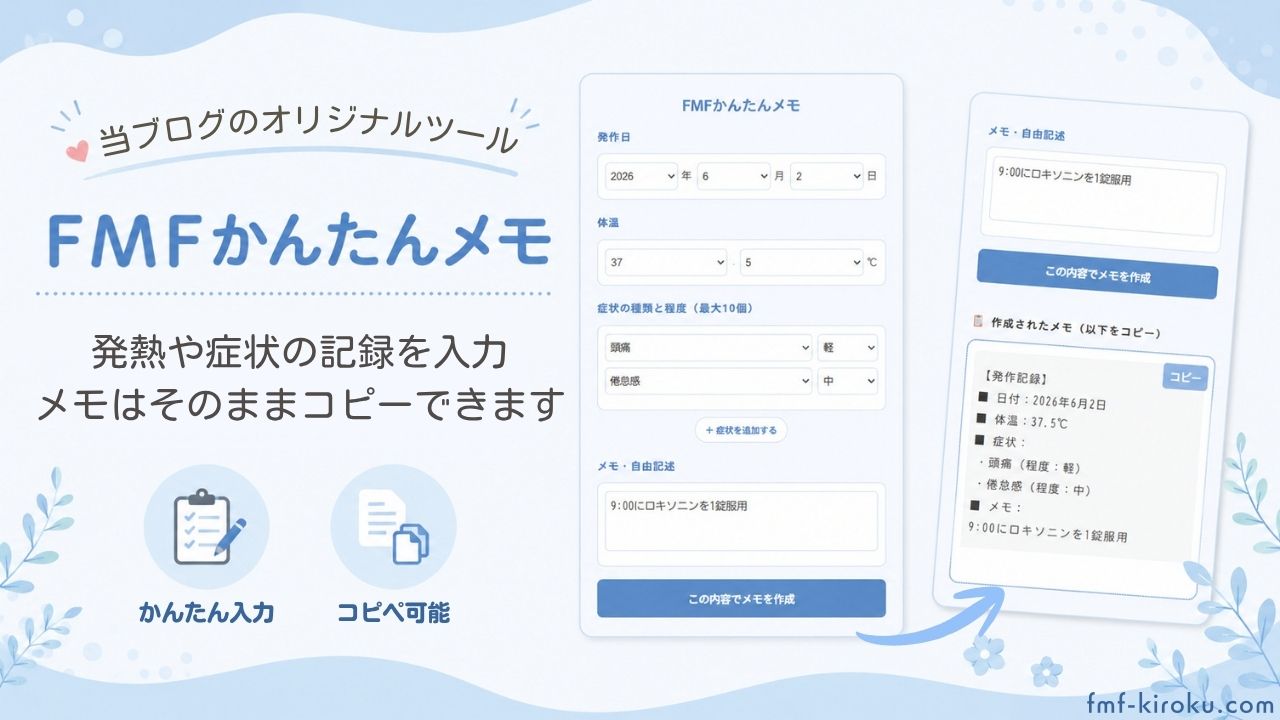 FMFかんたんメモのアイキャッチ画像