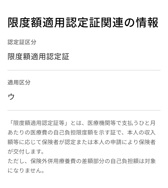 受給者資格情報、限度額区分の表示（マイナポータル画面）