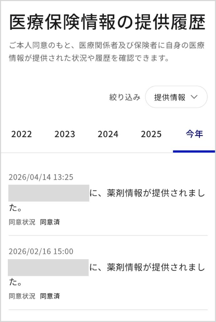 医療保険情報の提供履歴（マイナポータル画面）