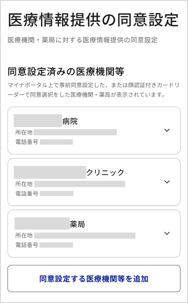 医療情報提供の同意設定一覧（マイナポータル画面）