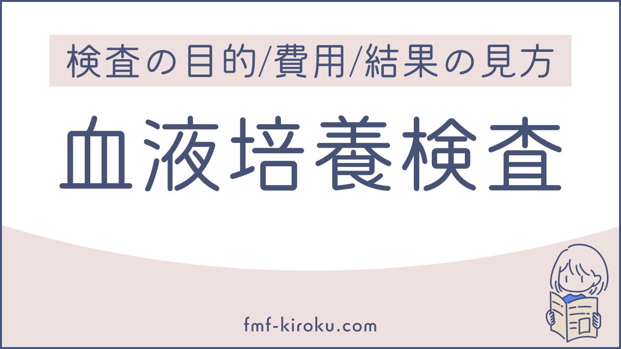 血液培養検査とは？目的・方法・結果の見方・費用まで、実体験をもとに解説します - のアイキャッチ画像