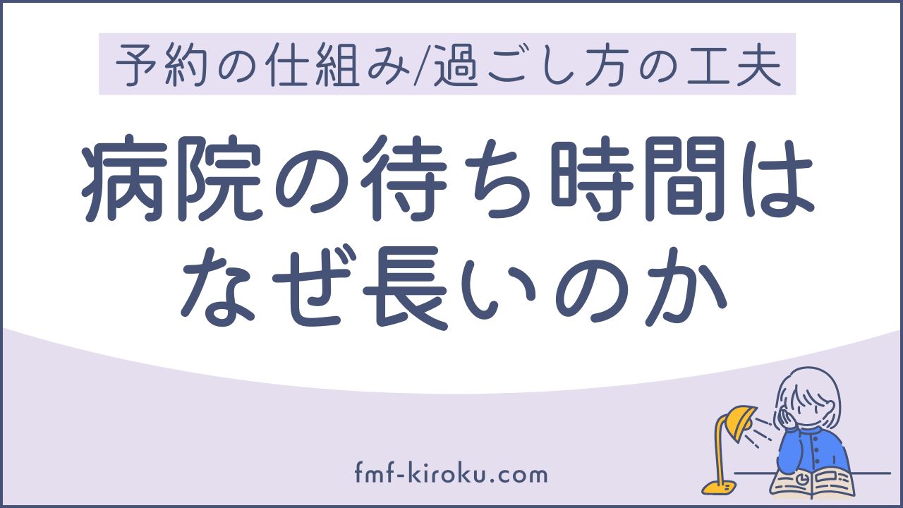 「予約しているのに、なぜこんなに待つの？」｜病院で予約時間に呼ばれない理由と、過ごし方の工夫 - のアイキャッチ画像