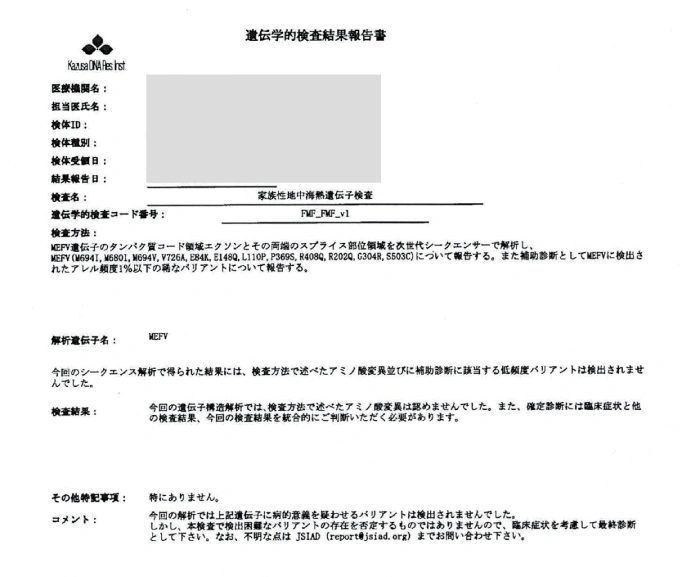MEFV遺伝子解析の結果