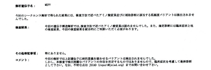 MEFV遺伝子解析の結果