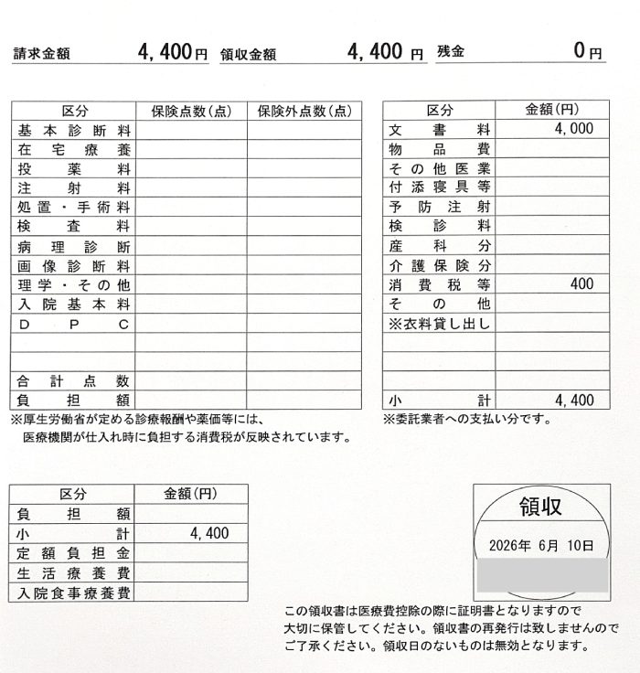臨床調査個人票の領収書