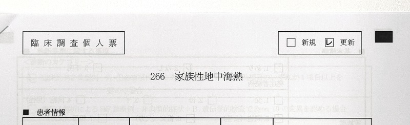 家族性地中海熱の臨床調査個人票