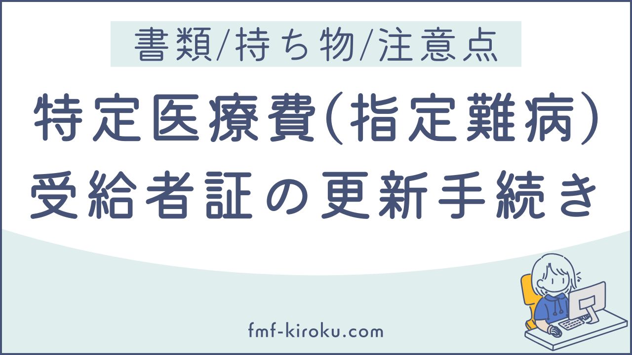 【実録】特定医療費（指定難病）受給者証の更新手続き｜臨床調査個人票の費用・窓口の持ち物まとめ - のアイキャッチ画像