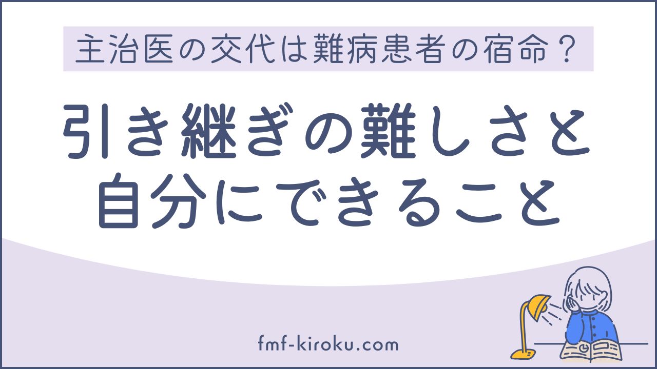 主治医の交代とどう向き合う？難病当事者が感じた「引き継ぎの難しさ」と、自分にできること - のアイキャッチ画像